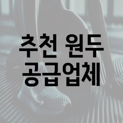 추천 원두 공급업체