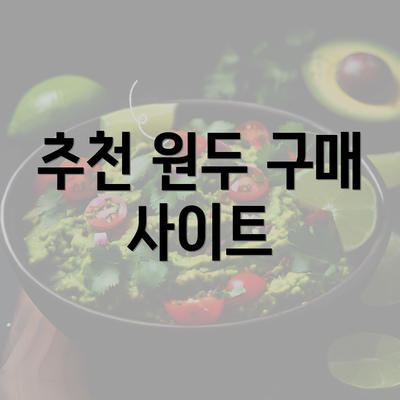 추천 원두 구매 사이트