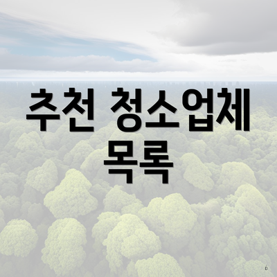 추천 청소업체 목록