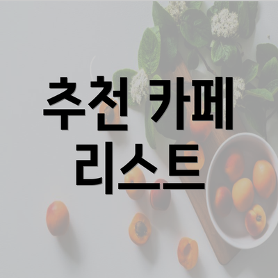 추천 카페 리스트