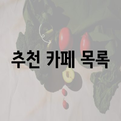 추천 카페 목록