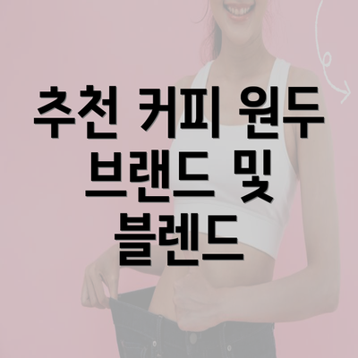 추천 커피 원두 브랜드 및 블렌드