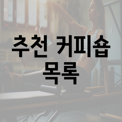 추천 커피숍 목록