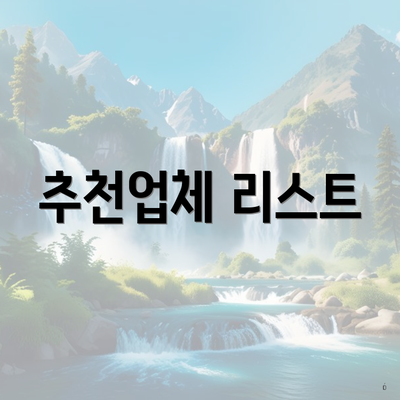 추천업체 리스트