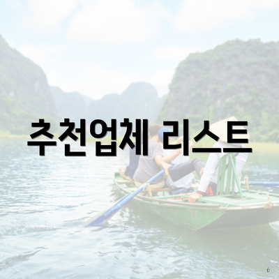 추천업체 리스트