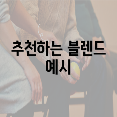 추천하는 블렌드 예시