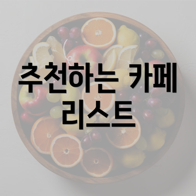 추천하는 카페 리스트