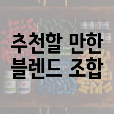 추천할 만한 블렌드 조합