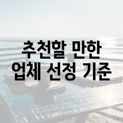 추천할 만한 업체 선정 기준