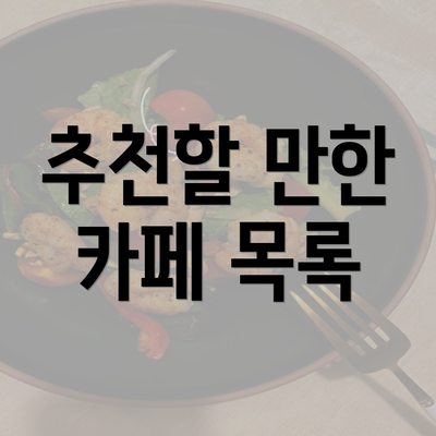 추천할 만한 카페 목록