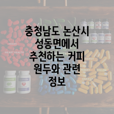 충청남도 논산시 성동면에서 추천하는 커피 원두와 관련 정보