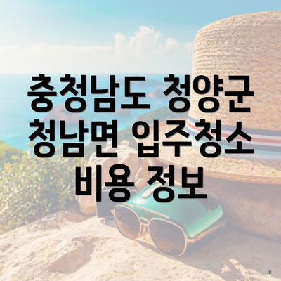 충청남도 청양군 청남면 입주청소 비용 정보