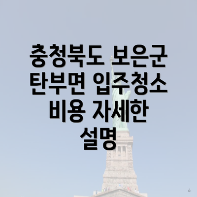 충청북도 보은군 탄부면 입주청소 비용 자세한 설명