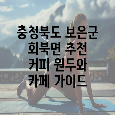 충청북도 보은군 회북면 추천 커피 원두와 카페 가이드