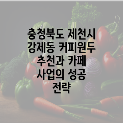 충청북도 제천시 강제동 커피원두 추천과 카페 사업의 성공 전략