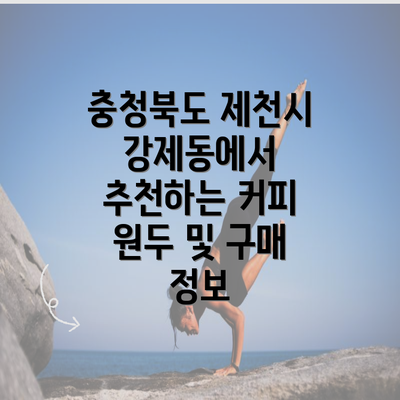 충청북도 제천시 강제동에서 추천하는 커피 원두 및 구매 정보