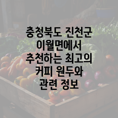 충청북도 진천군 이월면에서 추천하는 최고의 커피 원두와 관련 정보