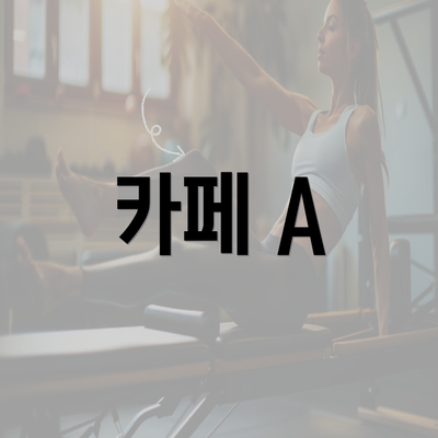 카페 A