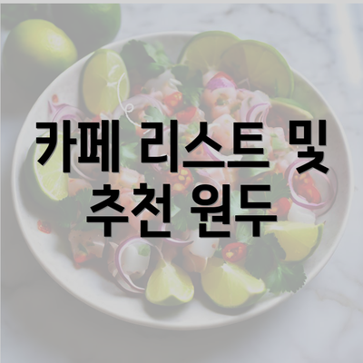 카페 리스트 및 추천 원두