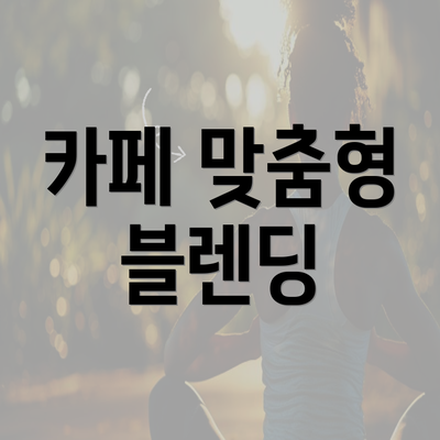 카페 맞춤형 블렌딩