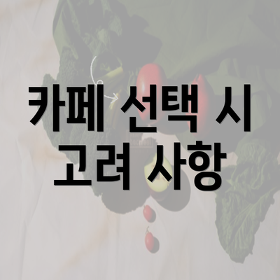 카페 선택 시 고려 사항