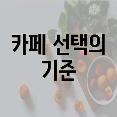 카페 선택의 기준