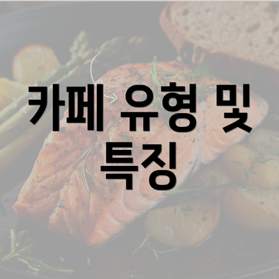 카페 유형 및 특징