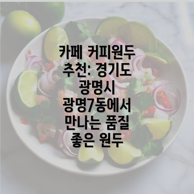 카페 커피원두 추천: 경기도 광명시 광명7동에서 만나는 품질 좋은 원두