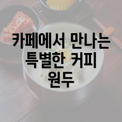 카페에서 만나는 특별한 커피 원두