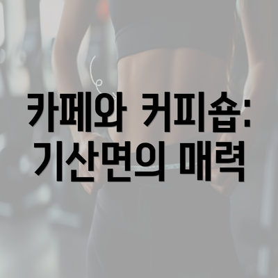 카페와 커피숍: 기산면의 매력