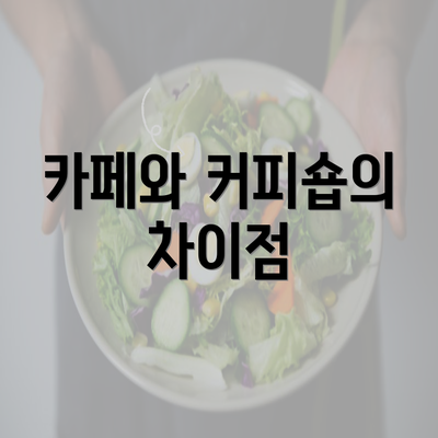 카페와 커피숍의 차이점