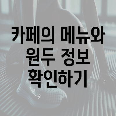 카페의 메뉴와 원두 정보 확인하기