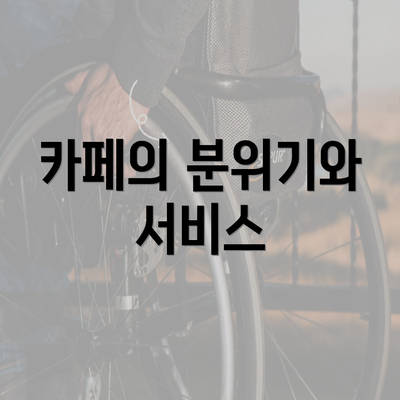 카페의 분위기와 서비스