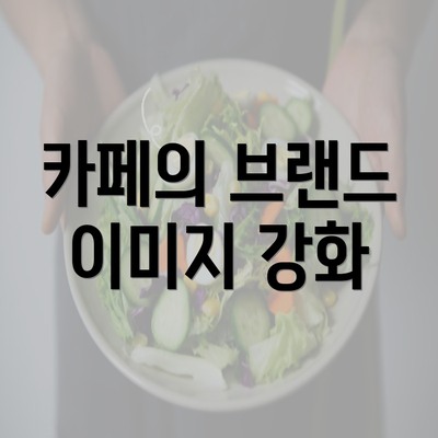 카페의 브랜드 이미지 강화