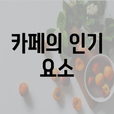 카페의 인기 요소