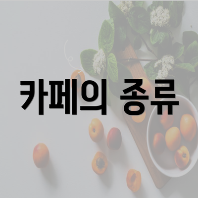 카페의 종류