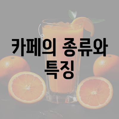 카페의 종류와 특징