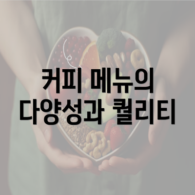 커피 메뉴의 다양성과 퀄리티