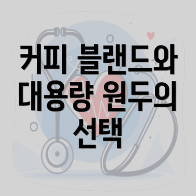 커피 블랜드와 대용량 원두의 선택