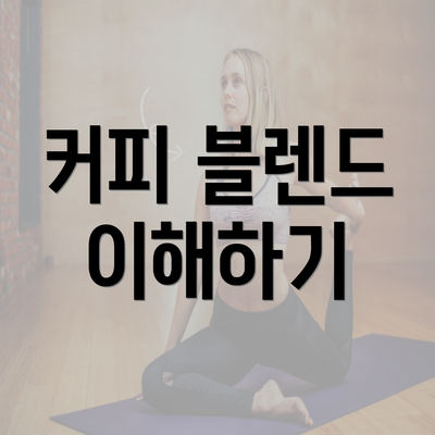 커피 블렌드 이해하기