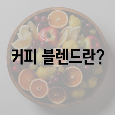 커피 블렌드란?