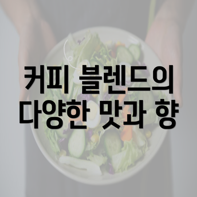 커피 블렌드의 다양한 맛과 향