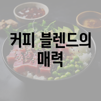 커피 블렌드의 매력