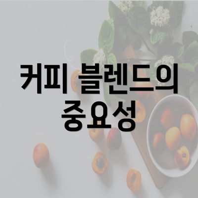 커피 블렌드의 중요성