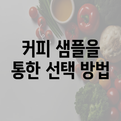 커피 샘플을 통한 선택 방법