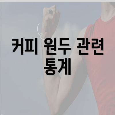 커피 원두 관련 통계