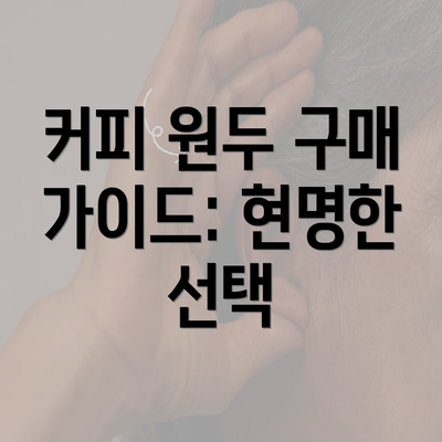 커피 원두 구매 가이드: 현명한 선택