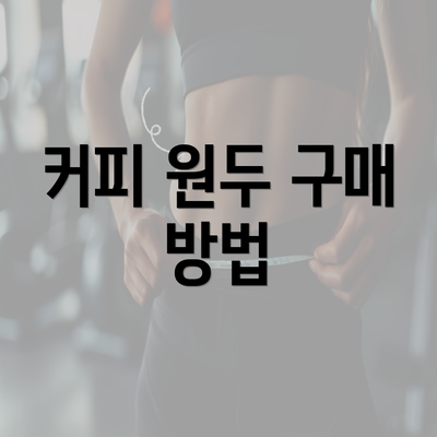 커피 원두 구매 방법