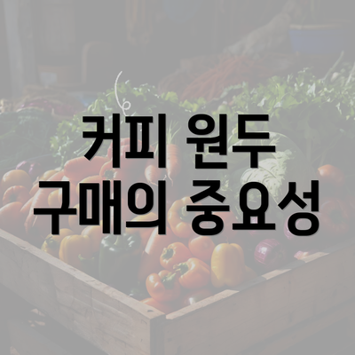 커피 원두 구매의 중요성