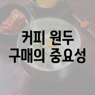 커피 원두 구매의 중요성